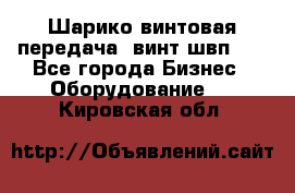 Шарико винтовая передача, винт швп  . - Все города Бизнес » Оборудование   . Кировская обл.